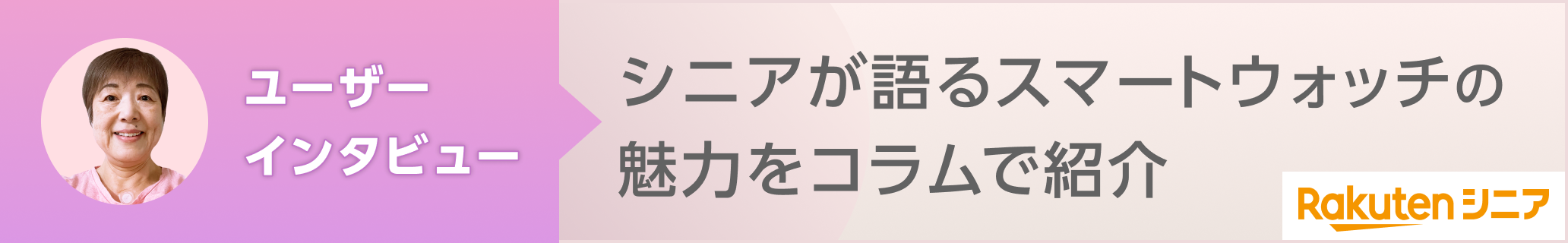 シニアが語るApple Watchの魅力をコラムで紹介！