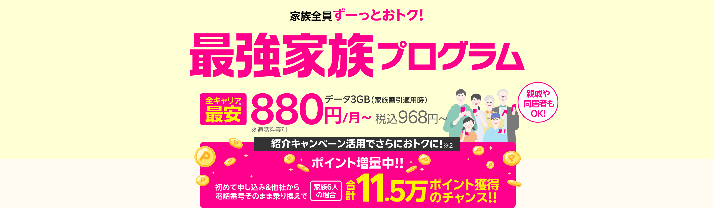 最強家族プログラム（家族割引）は家族全員ずーっとおトク！データ３GB（家族割引適用時）全キャリア最安880円/月～（税込968円～） ※通話料等別