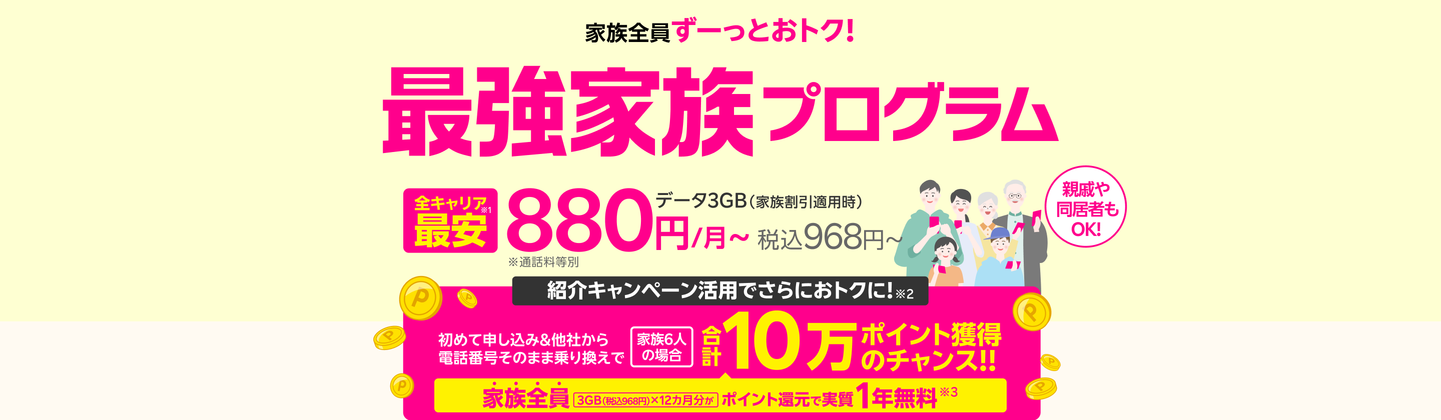 最強家族プログラム(家族割引)は家族全員ずーっとおトク!データ3GB(家族割引適用時)全キャリア最安880円/月~(税込968円~) ※通話料等別