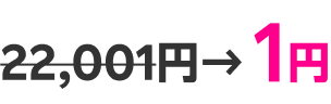 22,001円→1円