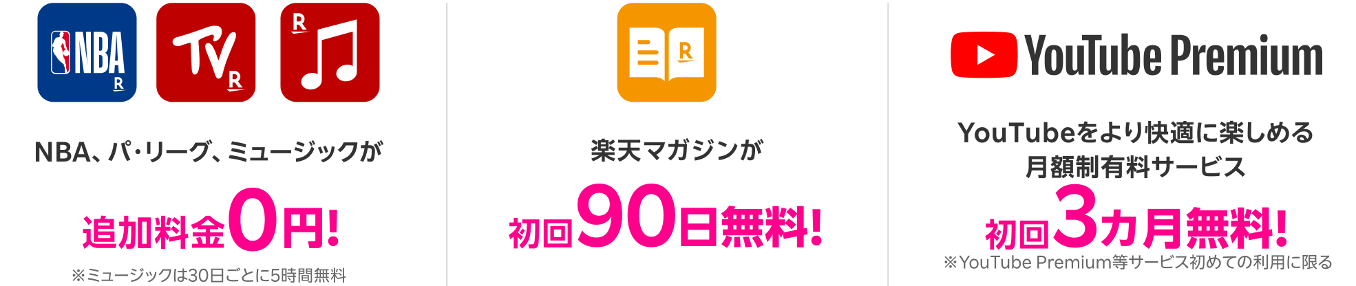 NBA、パ・リーグ、ミュージックが追加料金0円！※ミュージックは30日ごとに5時間無料 楽天マガジンが初回90日無料！YouTube Premiumが初回3カ月無料！ ※YouTube Premium等のサービス初めての利用に限る