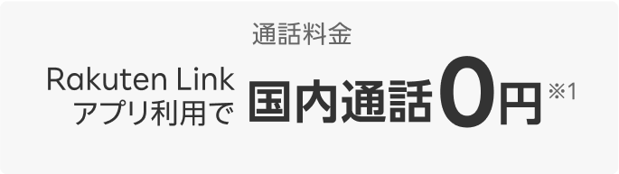 通話料金Rakuten Linkアプリ利用で国内通話0円※1