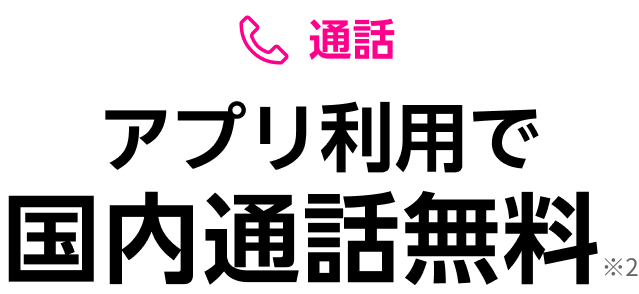 通話 アプリ利用で国内通話無料※2