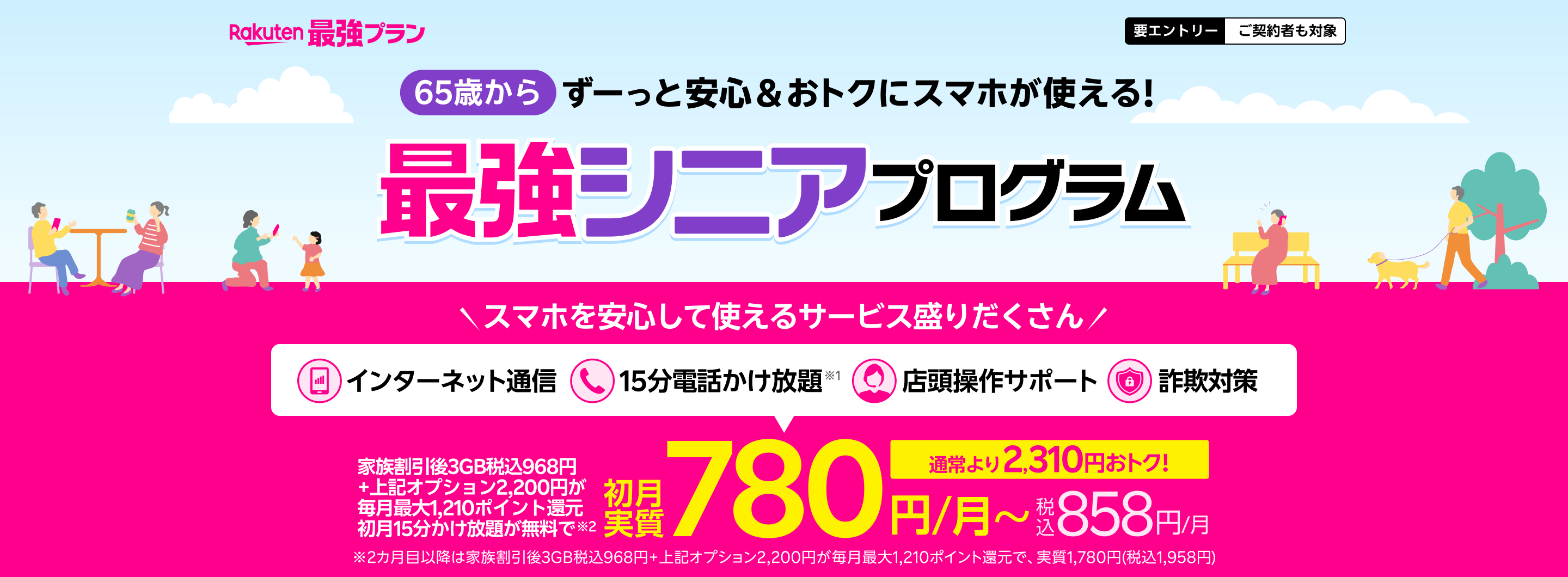 最強シニアプログラム ずーっと安心＆おトクにスマホが使える！ 家族割引適用後3GB 968円/月＋対象オプション2,200円が毎月最大1,210ポイント還元＋初月15分かけ放題が無料で実質780円（税込858円）