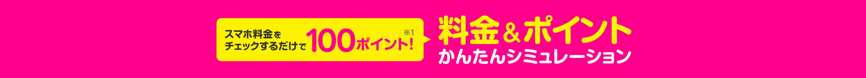 毎月どれだけおトクになる？スマホ料金をチェックするだけで100ポイントプレゼント（※1）！3ステップでわかる！料金＆ポイント かんたんシミュレーション！