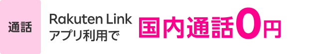 Rakuten Linkアプリ利用で国内通話0円