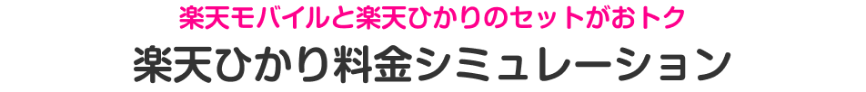 楽天モバイルと楽天ひかりのセットがおトク楽天ひかり料金シミュレーション