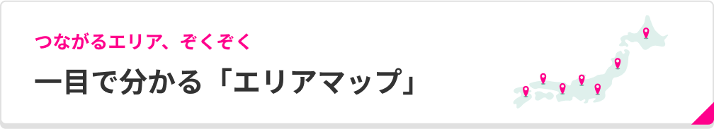 つながるエリア、ぞくぞく 一目で分かる「エリアマップ」