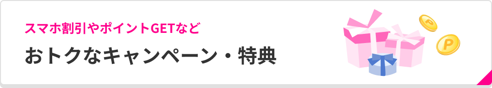 スマホ割引やポイントGETなど おトクなキャンペーン・特典