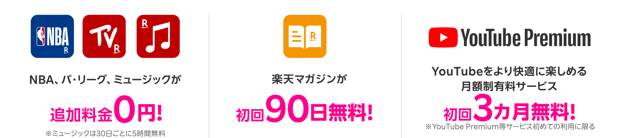 NBA、パ・リーグ、ミュージックが追加料金0円！※ミュージックは30日ごとに5時間無料 楽天マガジンが初回90日無料！YouTube Premiumが初回3カ月無料！ ※YouTube Premium等のサービス初めての利用に限る