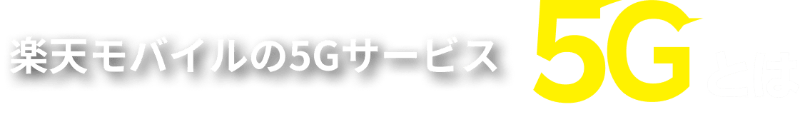 2020年9月30日楽天モバイルの5Gサービス開始 5Gとは