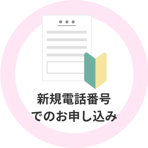 新規電話番号でのお申し込み