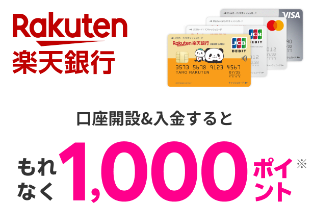 楽天銀行口座開設＆入金するともれなく1,000ポイント