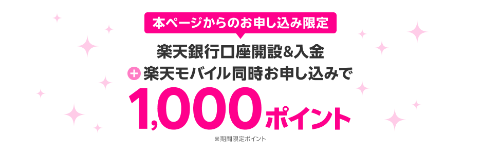 楽天銀行口座開設＆入金+楽天モバイル同時お申し込みで1,000ポイント