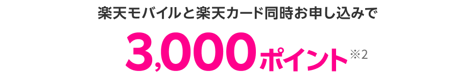 楽天モバイルと楽天カード同時申込みで3,000ポイント※2