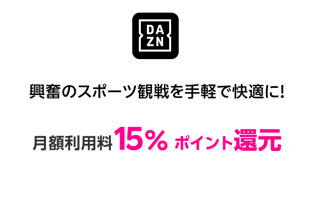 DAZN 興奮のスポーツ観戦を手軽で快適に！月額利用料15％ポイント還元！