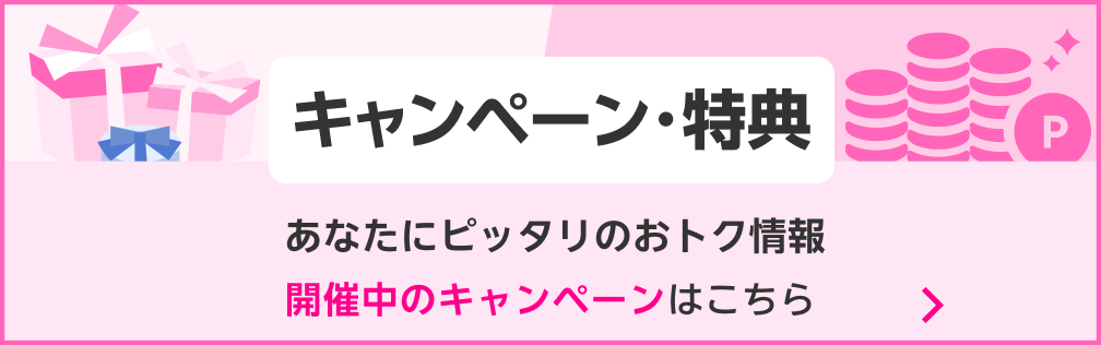 キャンペーン・特典あなたにピッタリのおトク情報開催中のキャンペーンはこちら