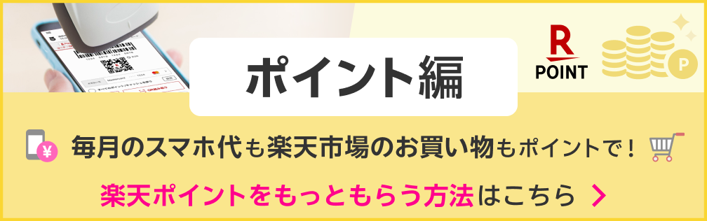 ポイント編 毎月のスマホ代や楽天市場のお買い物もポイントで！楽天ポイントをもっともらう方法はこちら