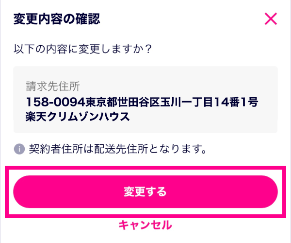 表示された変更内容を確認し、「変更する」をタップする