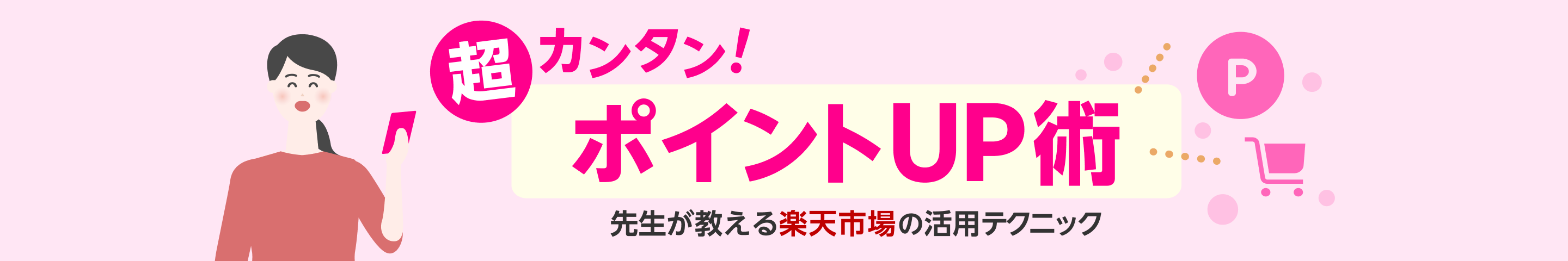 超カンタン！ポイントUP術 先生が教える楽天市場の活用テクニック
