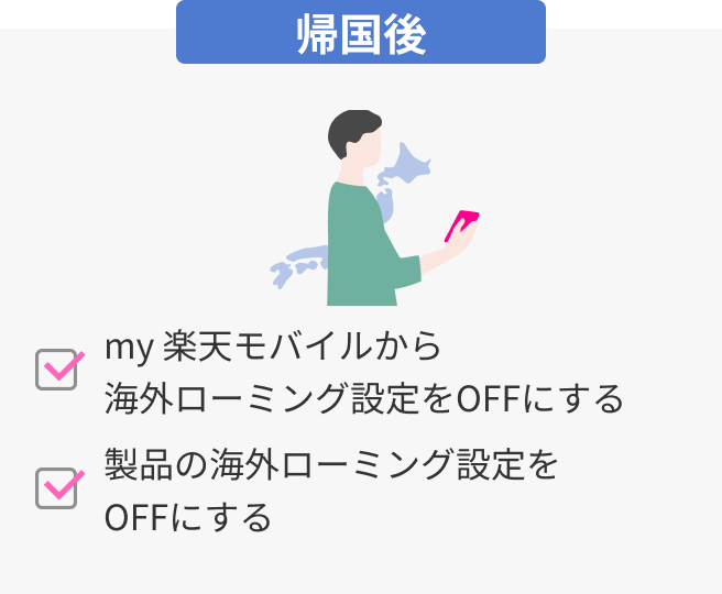 帰国後 my 楽天モバイルから海外ローミング設定をOFFにする 製品の海外ローミング設定をOFFにする