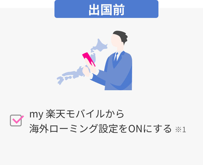 出国前 my 楽天モバイルから 海外ローミング設定をONにする ※1