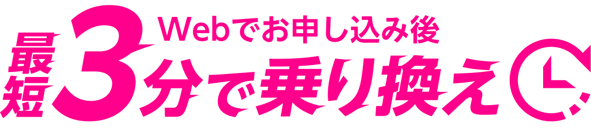 Webでお申し込み後 最短3分で乗り替え eSIM対応iPhoneでeKYCご利用の場合※1