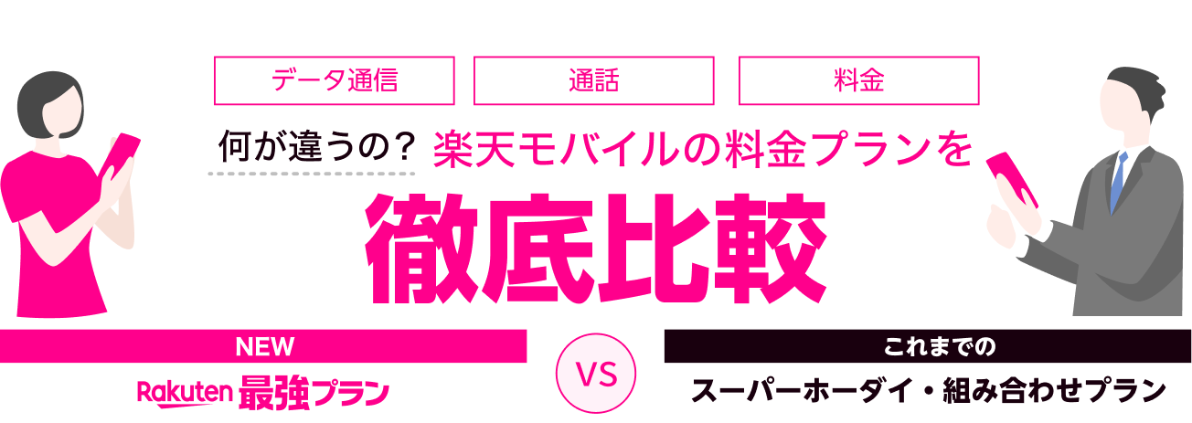 楽天モバイルの料金プランを徹底比較