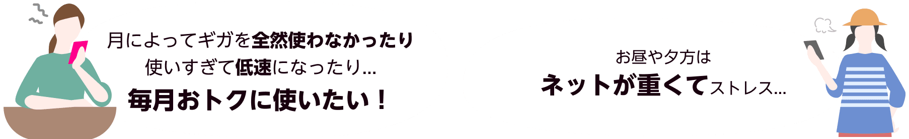 月によってギガを全然使わなかったり使いすぎて低速になったり...毎月おトクに使いたい！