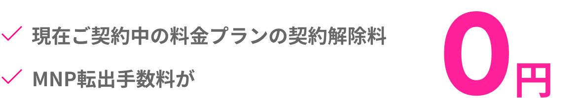 現在ご契約中の料金プランの契約解除料 MNP転出手数料が0円