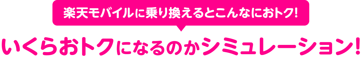 楽天モバイルに乗り換えるとこんなにおトク！いくらおトクになるのかシミュレーション！