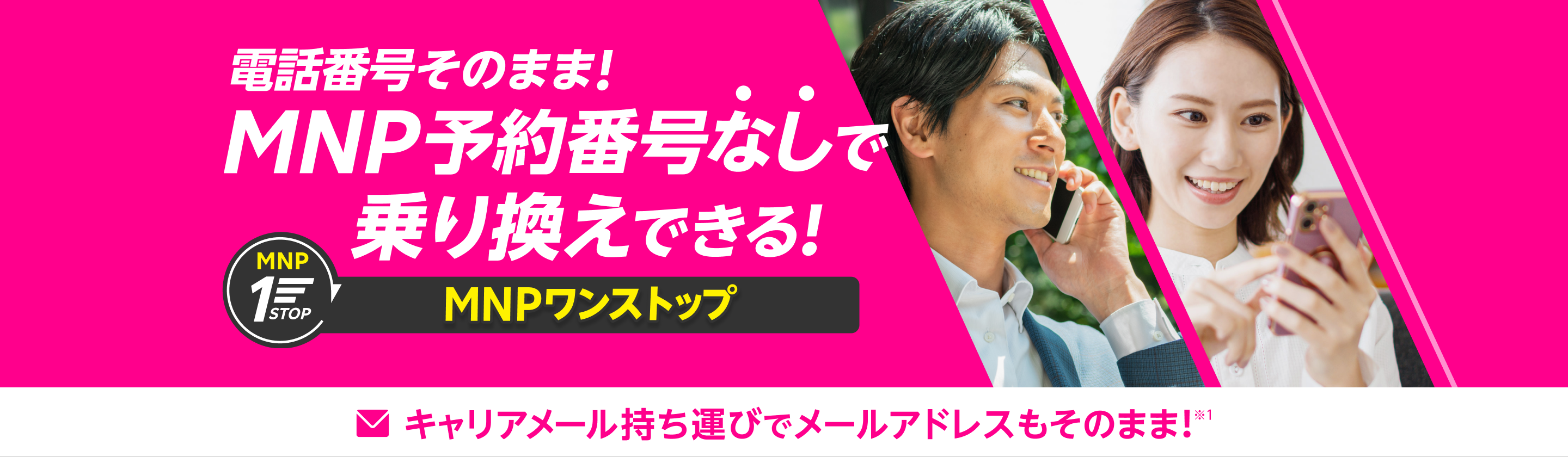 電話番号そのまま！MNP予約番号なしで乗り換えできる！MNPワンストップ  Webでの申し込みがさらに簡単に。乗り換えるなら楽天モバイル