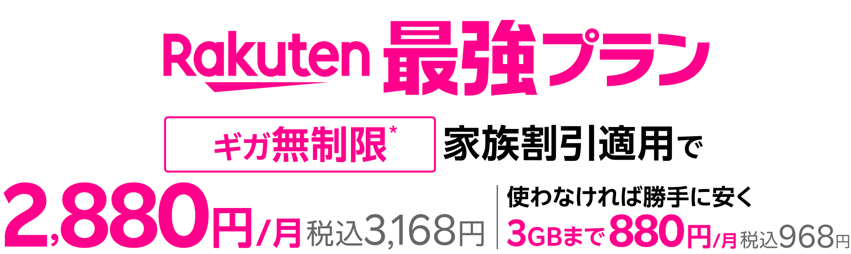 家族割引適用後100円（税別）引きで、20GB超過後どれだけ使ってもギガ無制限*で2,880円/月(税込3,168円)、3GB超過後20GBまでは1,880 円/月(税込2,068円)、3GBまでは880円/月(税込968円)