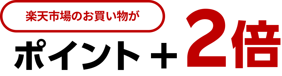 楽天市場のお買い物がポイント＋2倍