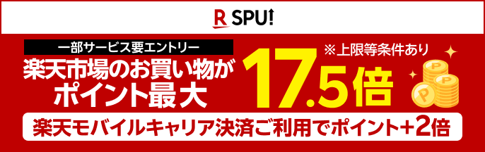 SPU（スーパーポイントアップ）楽天市場のお買い物がポイント最大17.5倍※上限等条件あり 楽天モバイルキャリア決済ご利用でポイント＋2倍