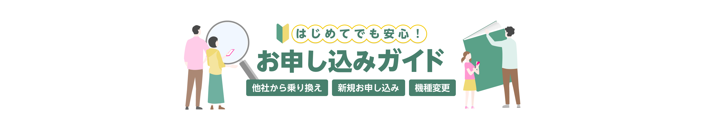 はじめてでも安心お申し込みガイド（他社からお乗り換え、新規お申し込み、機種変更）