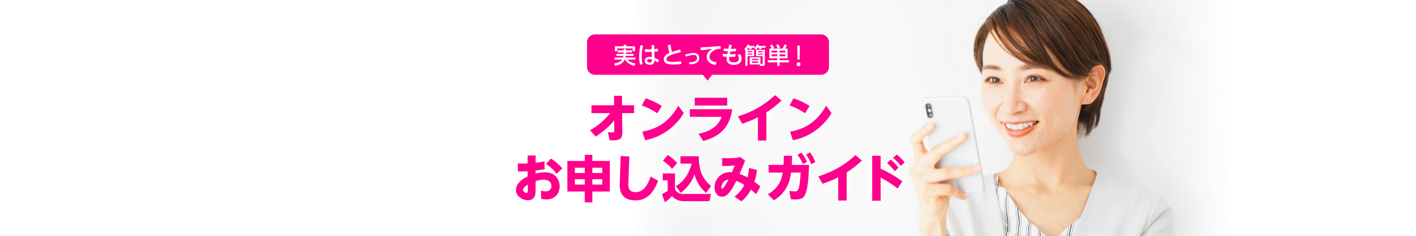 実はとっても簡単! オンラインお申し込みガイド