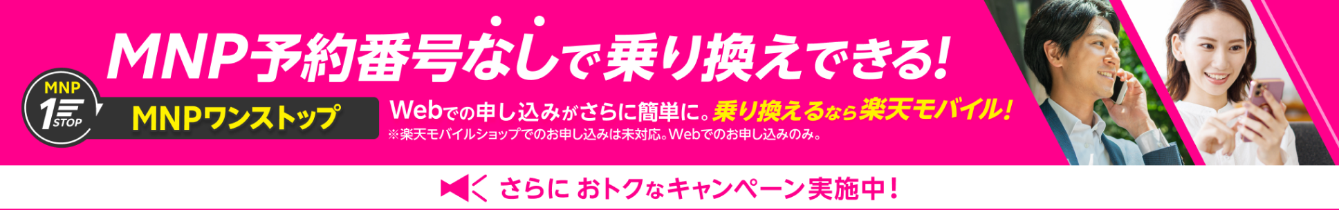 MNP予約番号なしで乗り換えできる！MNPワンストップ Webで申し込みがさらに簡単に。乗り換えるなら楽天モバイル