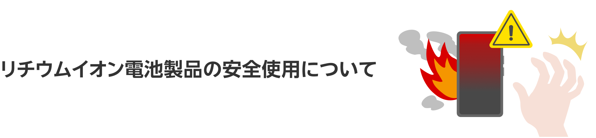 リチウムイオン電池製品の安全使用について​