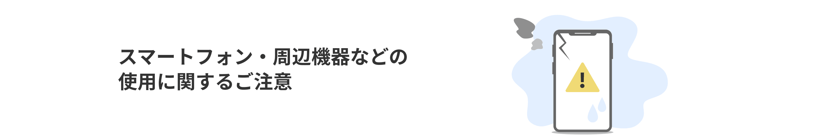 スマートフォン・周辺機器などの使用に関するご注意