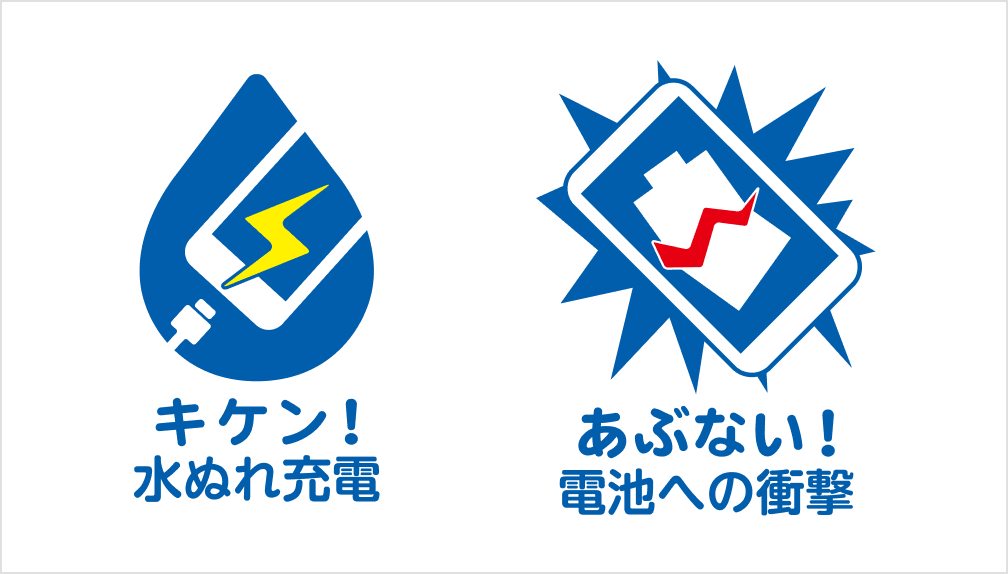 キケン！水ぬれ充電 あぶない！電池への衝撃