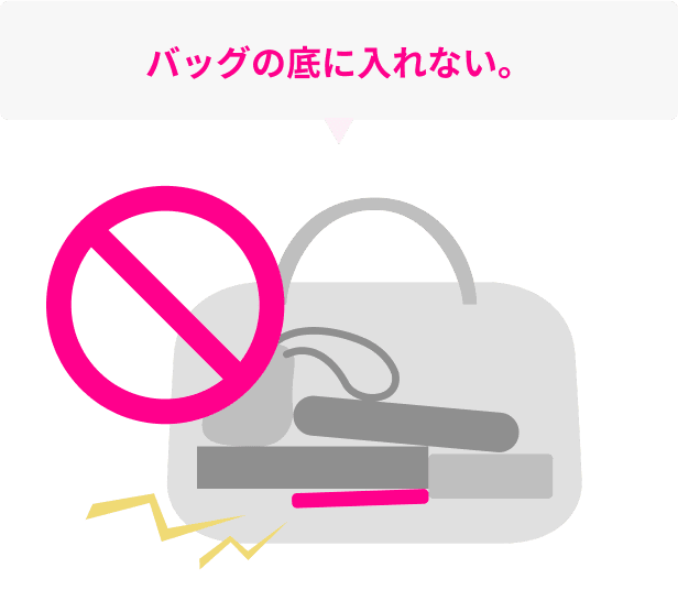 バッグの底に入れない。