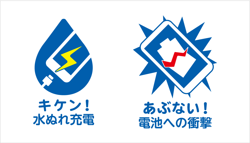 キケン！水ぬれ充電 あぶない！電池への衝撃