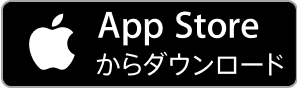 App Storeからのダウンロード