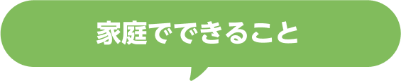 家庭でできること