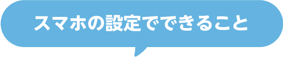 スマホの設定でできること