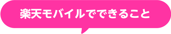 楽天モバイルでできること