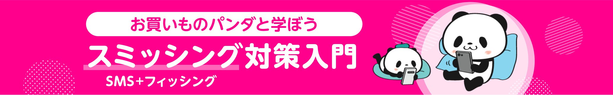 お買いものパンダと学ぼう　スミッシング対策入門