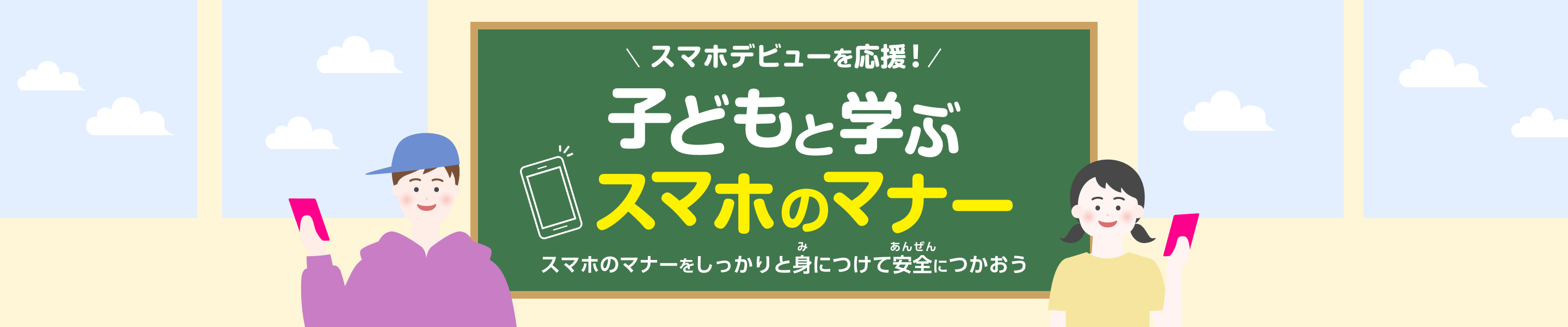 子どもと学ぶスマホのマナー スマホのマナーをしっかりと身につけて安全につかおう