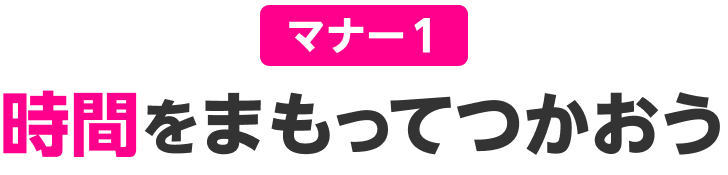 マナー1 セキュリティーをまもって安全に